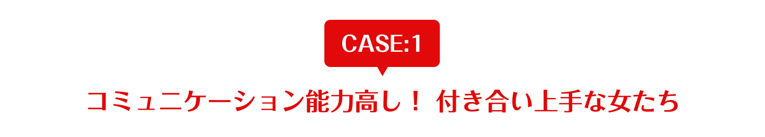 コミュニケーション能力高し！付き合い上手な女たち