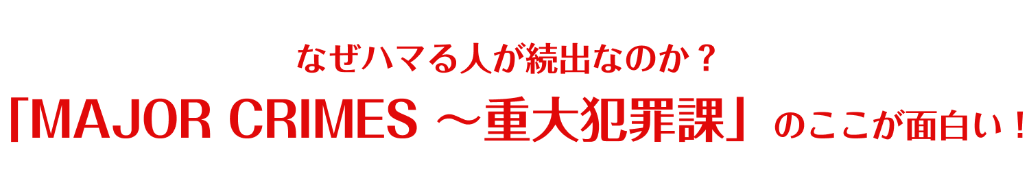 なぜハマる人が続出なのか？「MAJOR CRIMES ～重大犯罪課」のここが面白い！