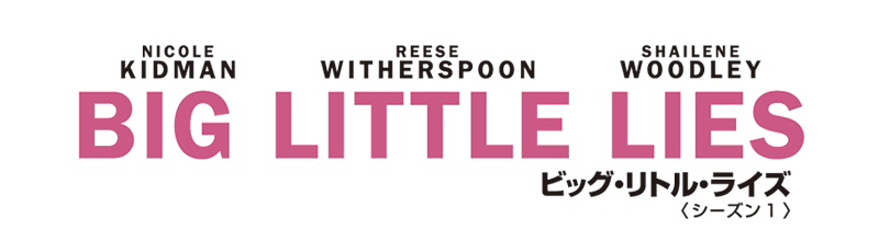 「ビッグ・リトル・ライズ」