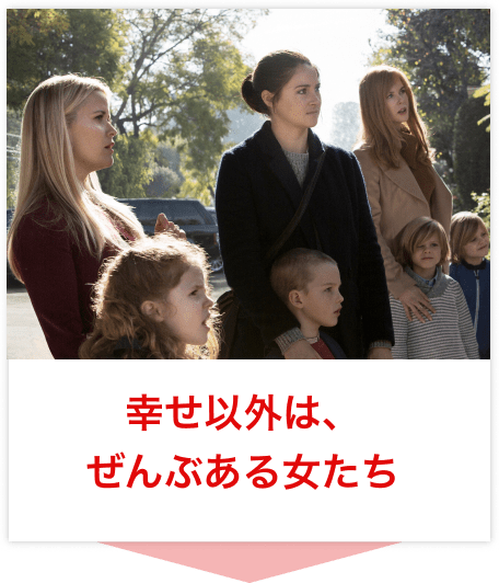 幸せ以外は、ぜんぶある女たち