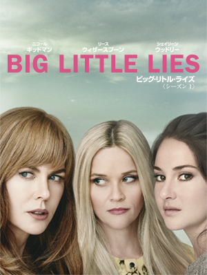 「ビッグ・リトル・ライズ」