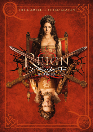 「REIGN／クイーン・メアリー ～愛と欲望の王宮～ ＜サード・シーズン＞」