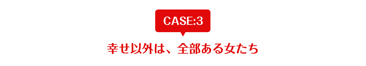 幸せ以外は、全部ある女たち