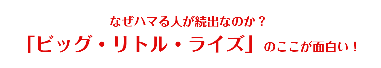 なぜハマる人が続出なのか？「ビッグ・リトル・ライズ」のここが面白い！