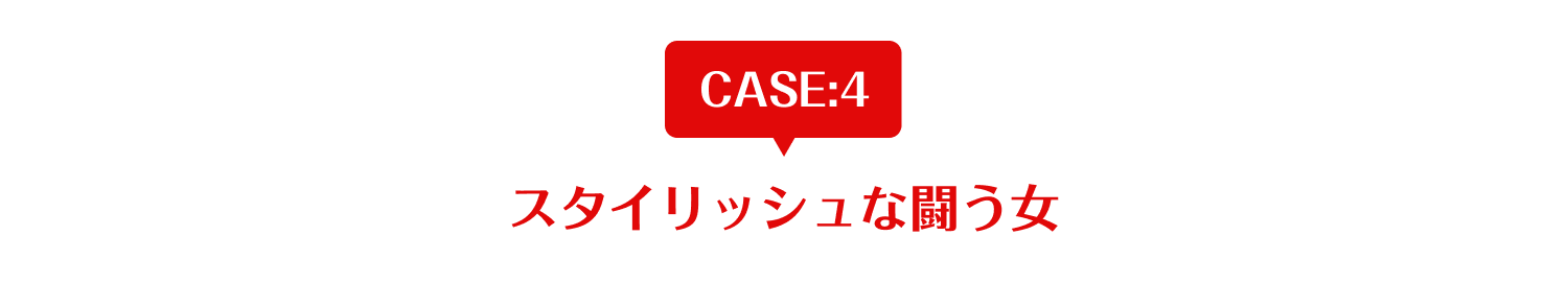 スタイリッシュな闘う女