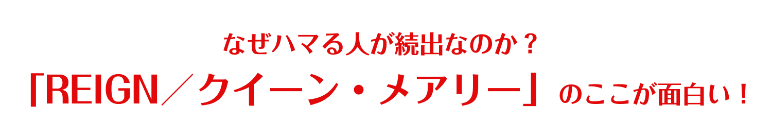 なぜハマる人が続出なのか？「レイン／クイーン・メアリ」のここが面白い！