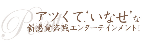 連続ドラマW「ふたがしら」アツくて、‘いなせ’な新感覚盗賊エンターテインメント！