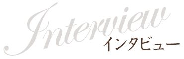 インタビュー