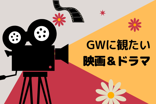 GWに観たい映画＆ドラマ