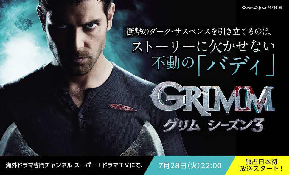 スーパー ドラマtv Hulu 海外ドラマ Grimm グリム あらすじ キャスト ネタバレ