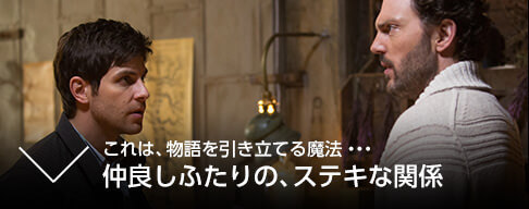 これは、物語を引き立てる魔法・・・仲良しふたりの、ステキな関係