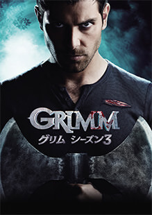 ＧＲＩＭＭ／グリム シーズン３