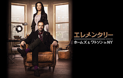 エレメンタリー ホームズ＆ワトソン in NY
