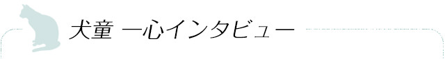 犬童 一心インタビュー