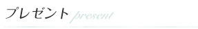 プレゼント