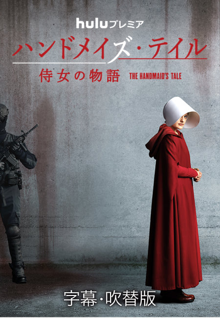 Huluプレミア「ハンドメイズ・テイル／侍女の物語」