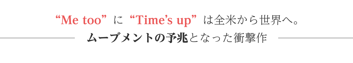 “Me too”に“Time’s up”は全米から世界へ。ムーブメントの予兆となった衝撃作