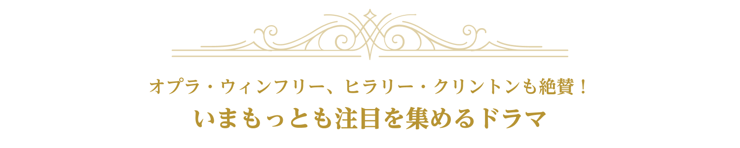 オプラ・ウィンフリー、ヒラリー・クリントンも絶賛！いまもっとも注目を集めるドラマ