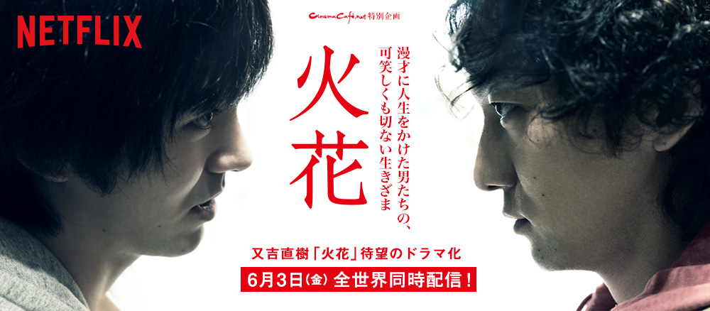 NETFLIXオリジナルドラマ「火花」