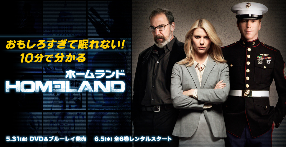 特集　10分でわかる「HOMELAND」