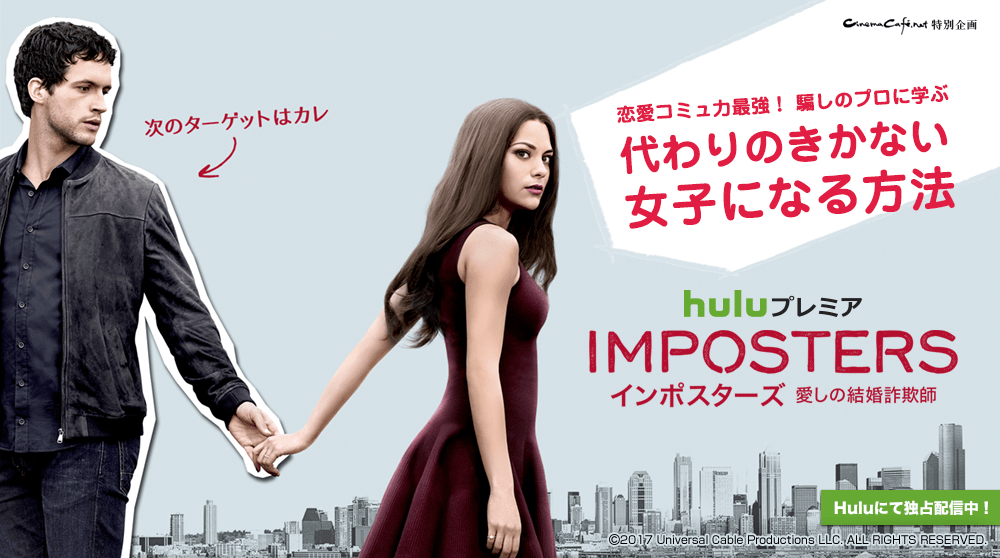 Huluプレミア インポスターズ 愛しの結婚詐欺師 シーズン1 Cinemacafe Net