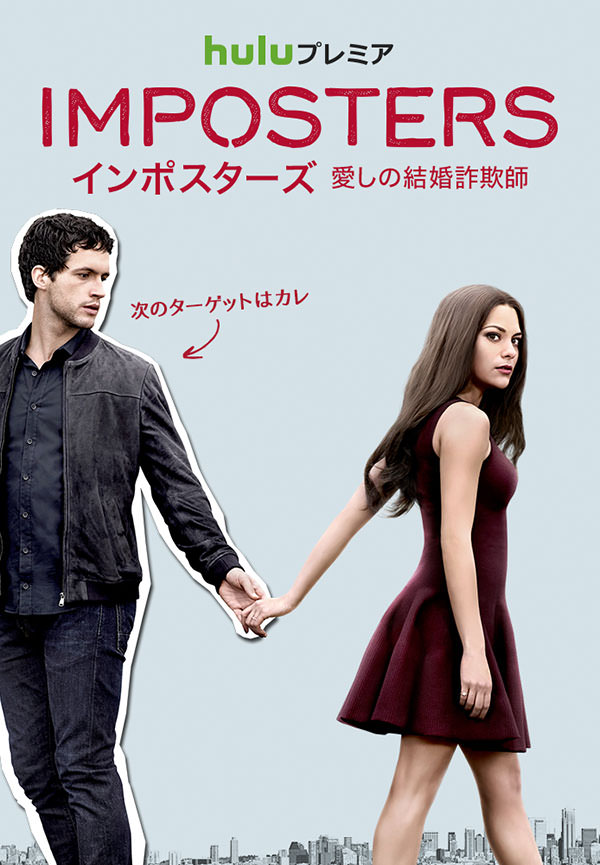 Huluプレミア「インポスターズ 愛しの結婚詐欺師」シーズン1
