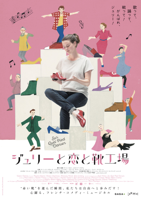 『ジュリーと恋と靴工場』