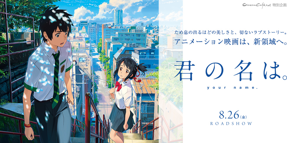 ため息の出るほどの美しさと、切ないラブストーリー。アニメーション映画は、新領域へ。『君の名は。』