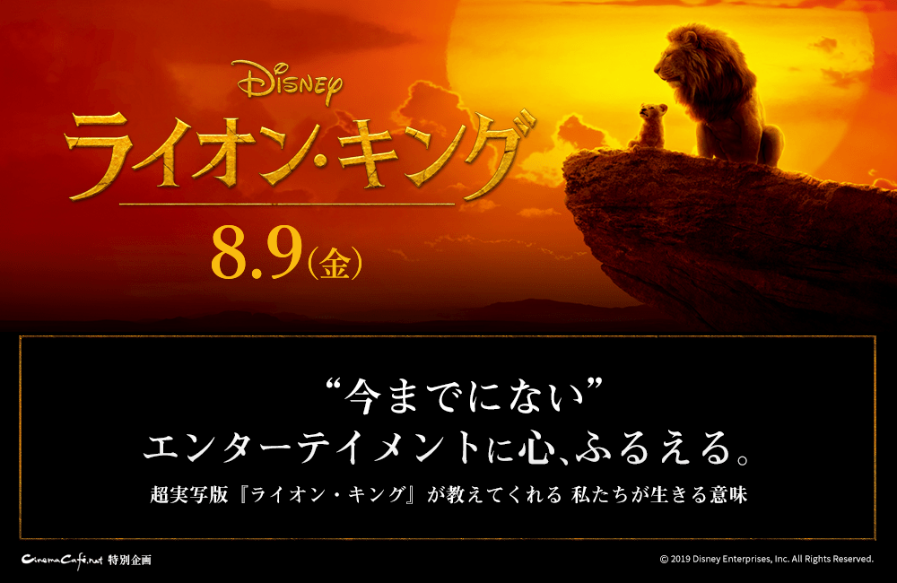 今までにない エンターテイメントに心、ふるえる。超実写版『ライオン・キング』が教えてくれる私たちが生きる意味