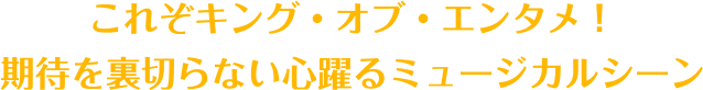 字幕も吹替えも豪華すぎて選べない・・・期待を裏切らない心躍るミュージカルシーン