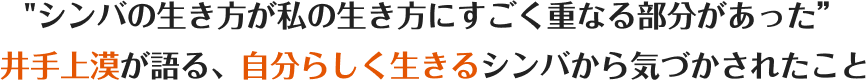 井手上漠が語る、“自分が生まれてきた意味”や使命に立ち向かっていくシンバから気づかされたこと