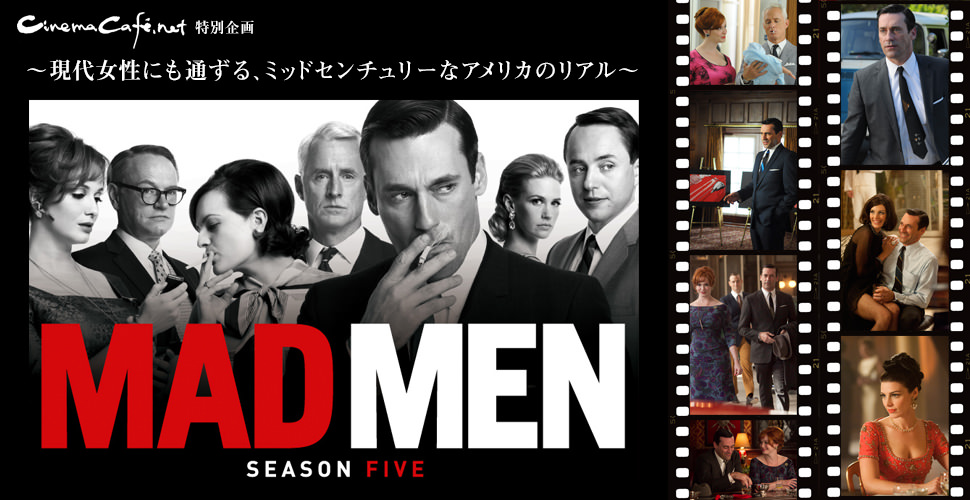 特集：「MADMEN シーズン5」～現代女性にも通ずる、ミッドセンチュリーなアメリカのリアル～