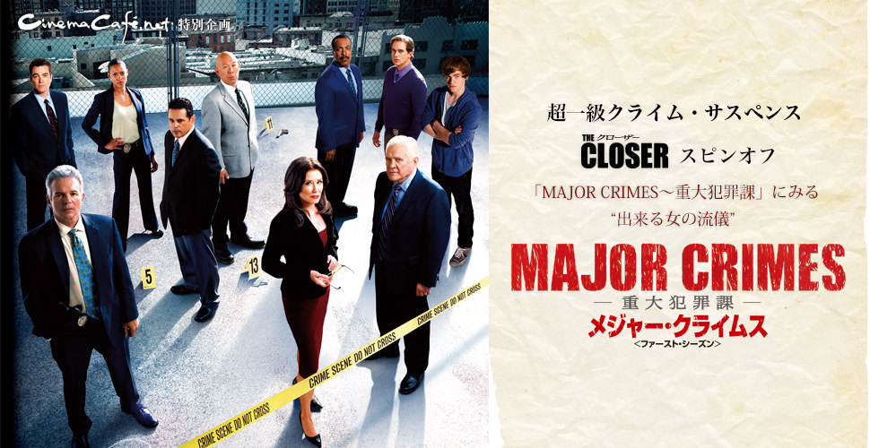 MAJOR CRIMES～重大犯罪課