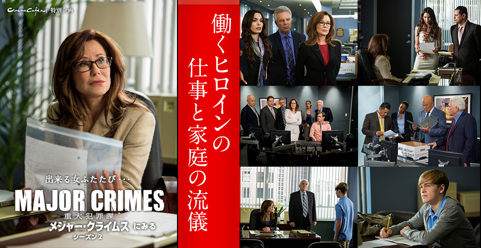 2014年2月のMAJOR CRIMES～重大犯罪課＜セカンド・シーズン