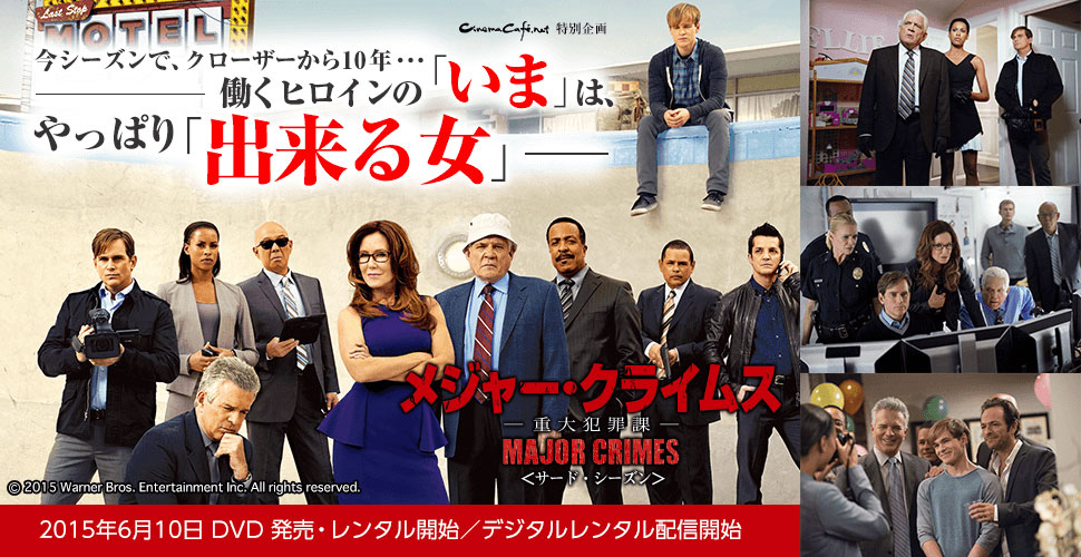 「MAJOR CRIMES ～重大犯罪課」＜サード・シーズン＞