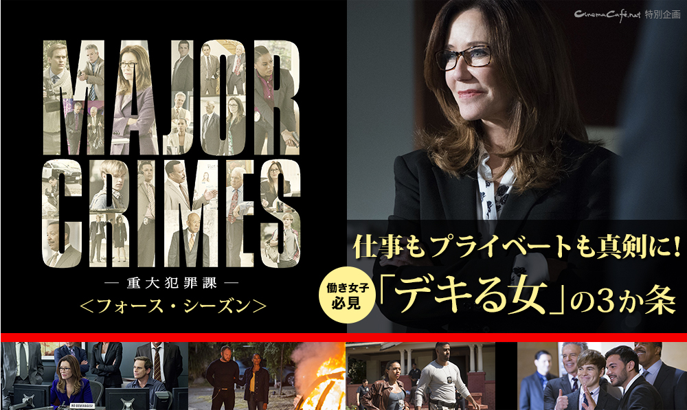 MAJOR CRIMES ～重大犯罪課　＜フォース・シーズン＞