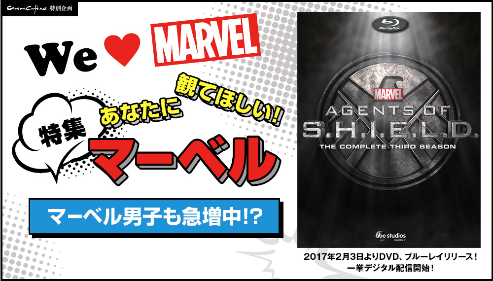 We Love MARVEL　マーベル男子も急増中!?　あなたに観てほしいマーベル