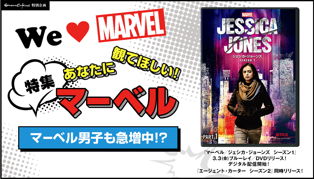 We Love MARVEL　マーベル男子も急増中!?　あなたに観てほしいマーベル