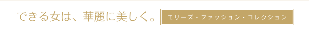 できる女は、華麗に美しく。モリーズ・ファッション・コレクション