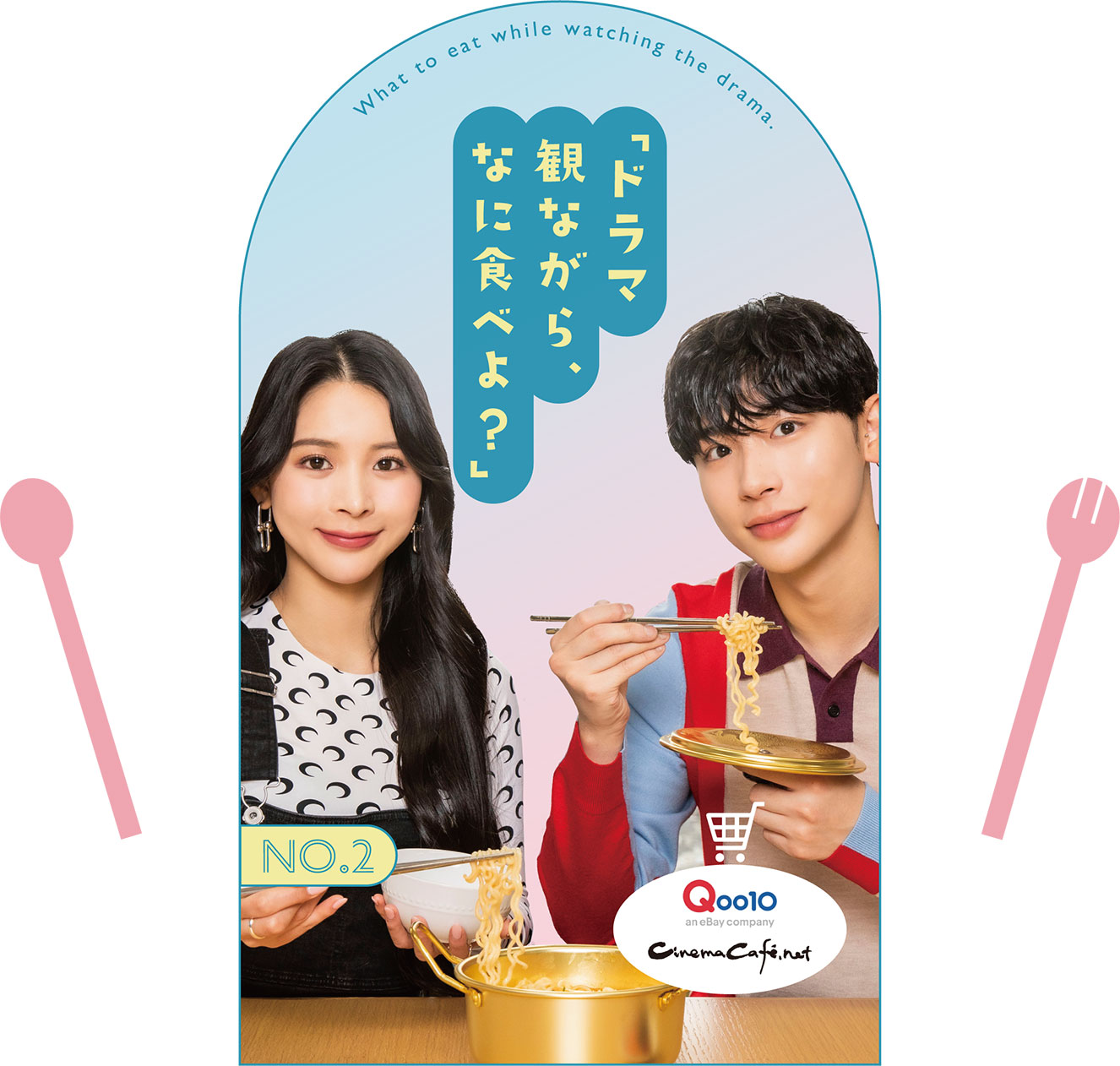 「ドラマ観ながら、なに食べよ？」