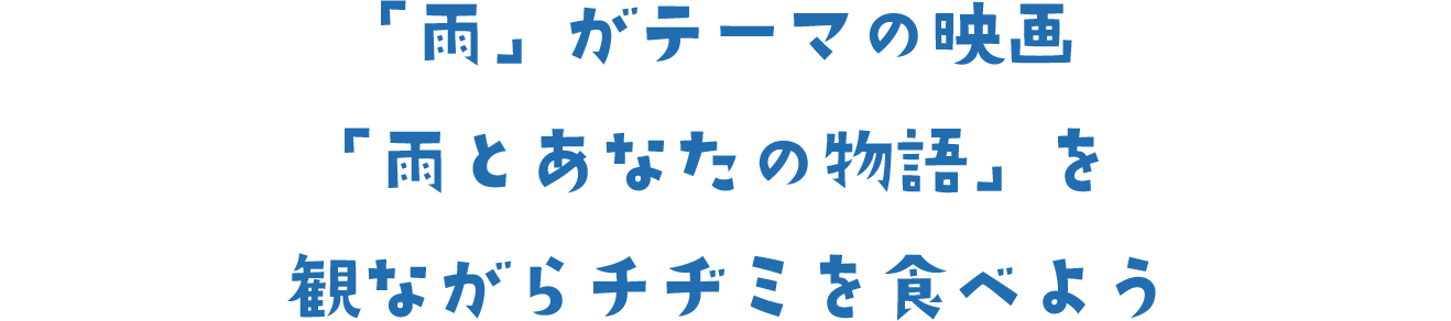 「雨」がテーマの映画「雨とあなたの物語」を観ながらチヂミを食べよう