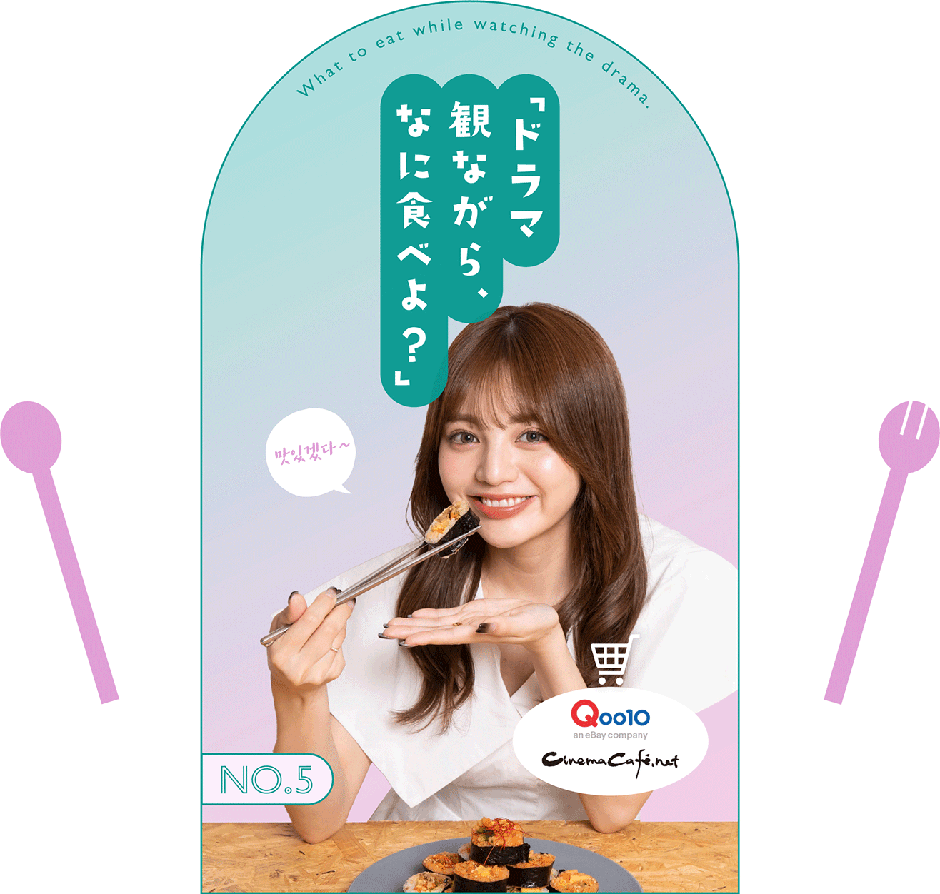 「ドラマ観ながら、なに食べよ？」