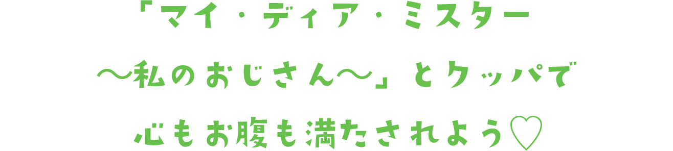 「マイ・ディア・ミスター〜私のおじさん〜」とクッパで心もお腹も満たされよう♡