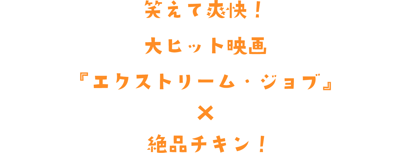 笑えて爽快! 大ヒット映画『エクストリーム・ジョブ』×絶品チキン!