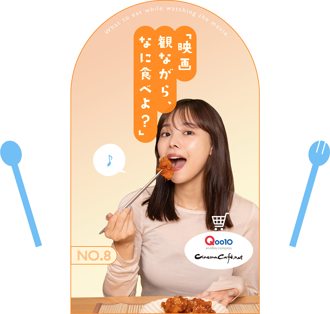 「映画観ながら、なに食べよ？」