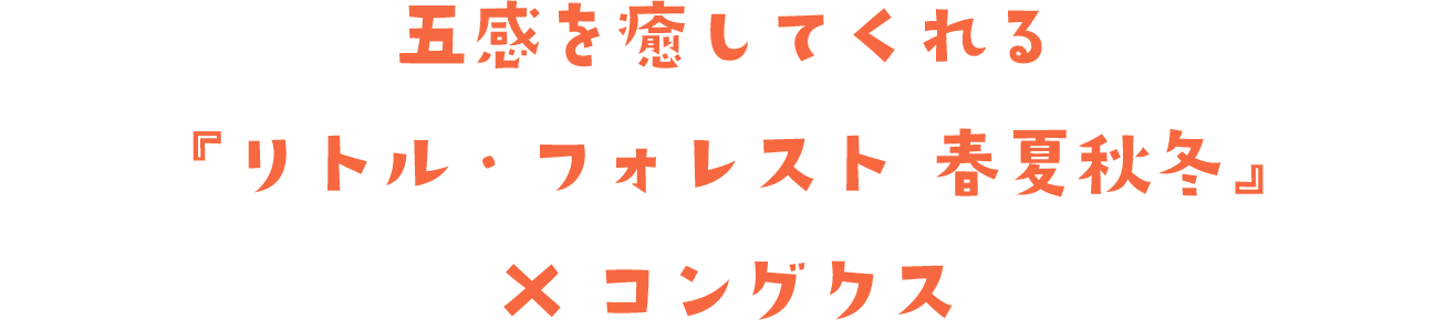 五感を癒してくれる『リトル・フォレスト 春夏秋冬』×コングクス