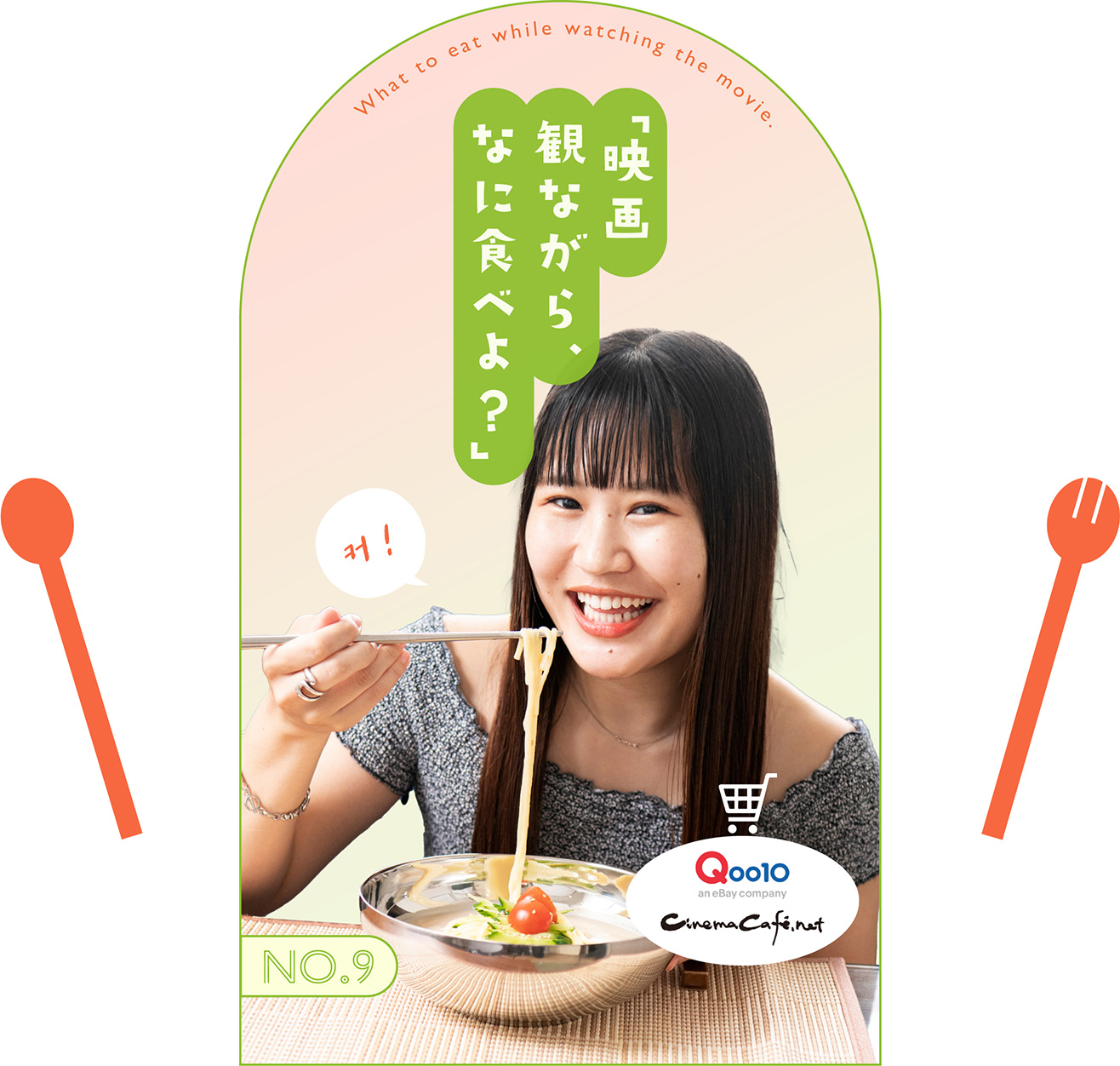 「映画観ながら、なに食べよ？」