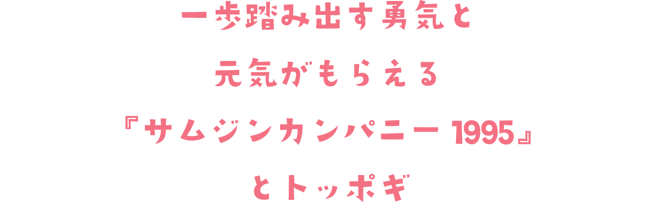 一歩踏み出す勇気と元気がもらえる『サムジンカンパニー1995』とトッポギ