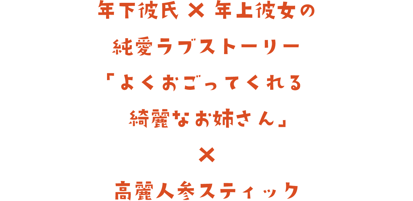 年下彼氏×年上彼女の純愛ラブストーリー「よくおごってくれる綺麗なお姉さん」×高麗人参スティック