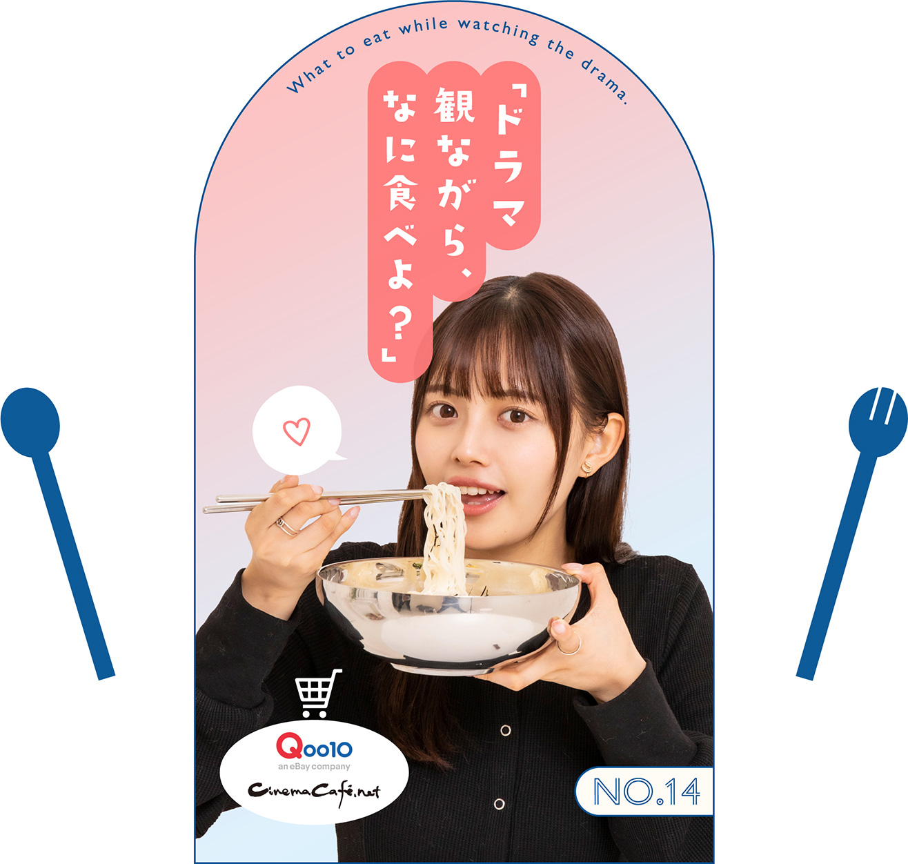 「ドラマ観ながら、なに食べよ？」